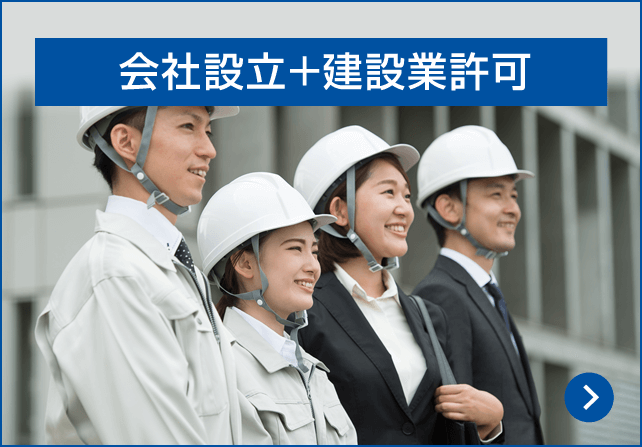 会社設立＋建設業許可