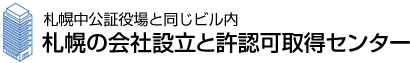 札幌の会社設立と許認可取得センター