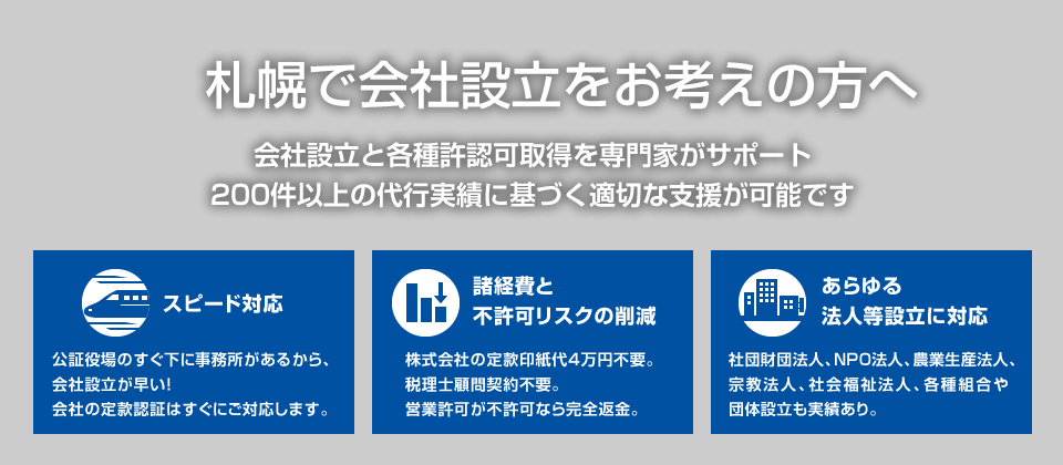 札幌で会社設立をお考えの方へ