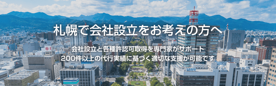 札幌で会社設立をお考えの方へ