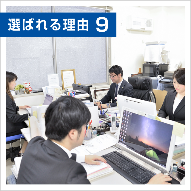 選ばれる理由9