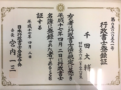 相続専門の行政書士の登録証