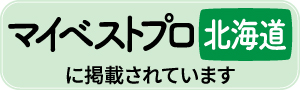 マイベストプロ北海道掲載